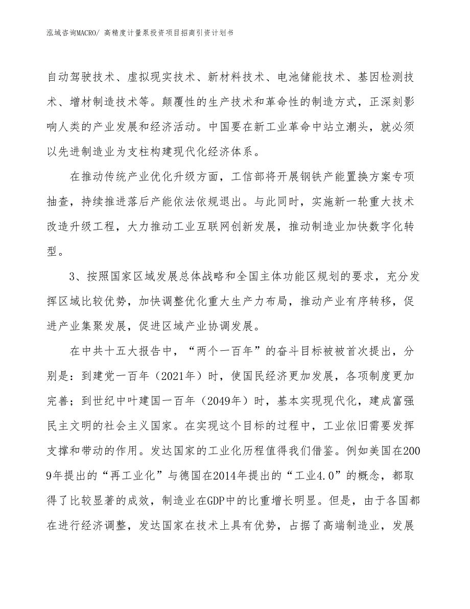 高精度计量泵投资项目招商引资计划书_第4页