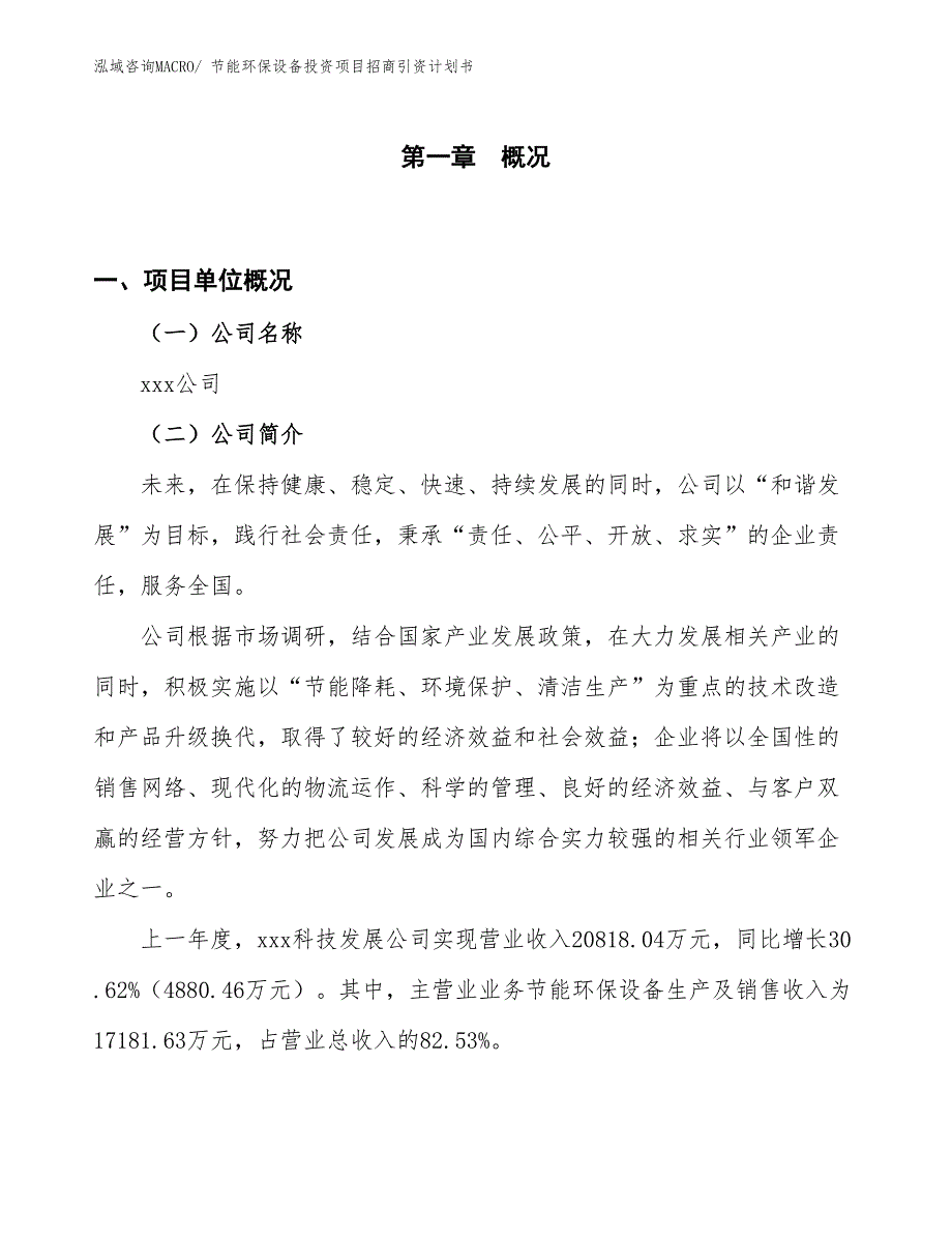 节能环保设备投资项目招商引资计划书_第1页