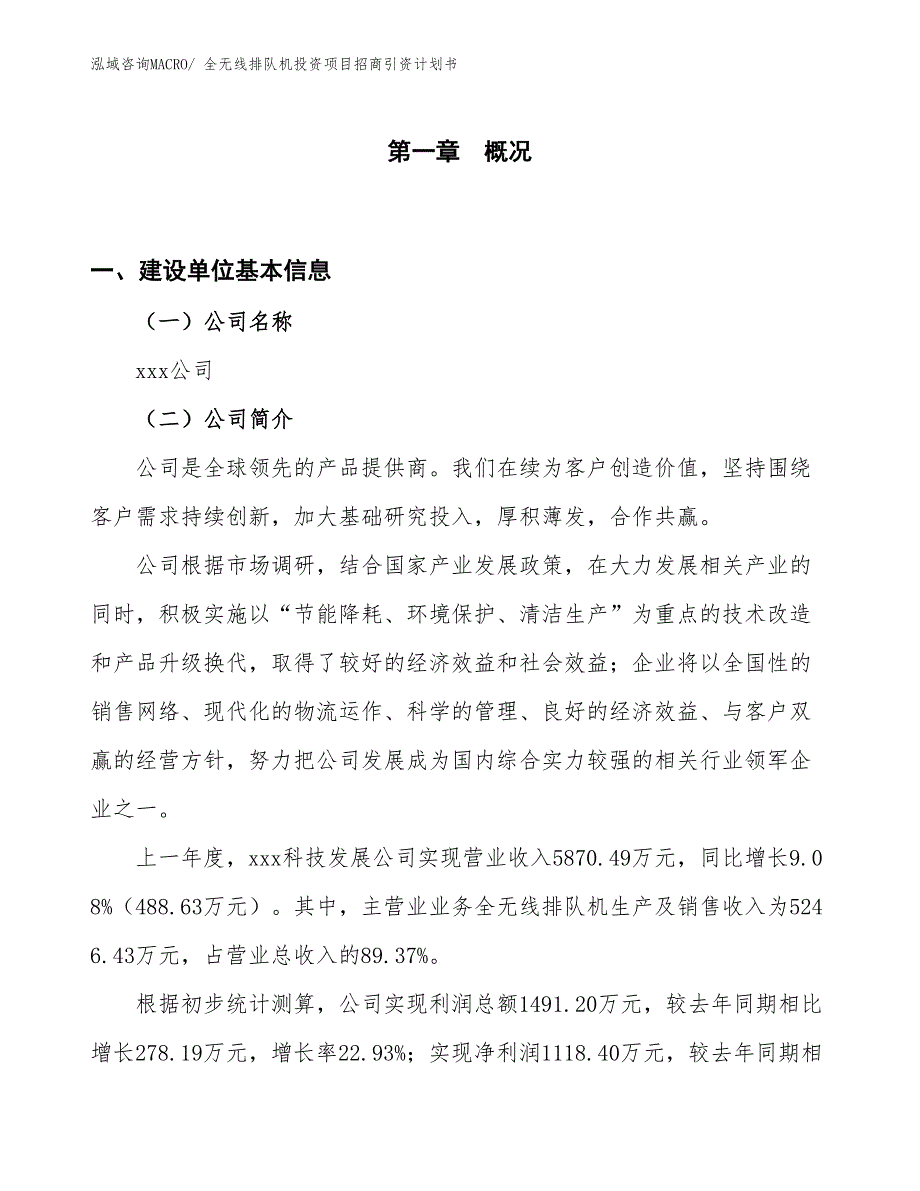 全无线排队机投资项目招商引资计划书_第1页