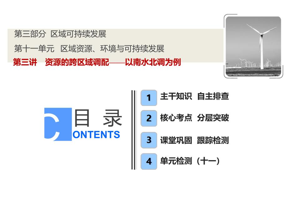 【鲁教版】2019版高考地理一轮课件：11.3-资源的跨区域调配(含答案)_第1页