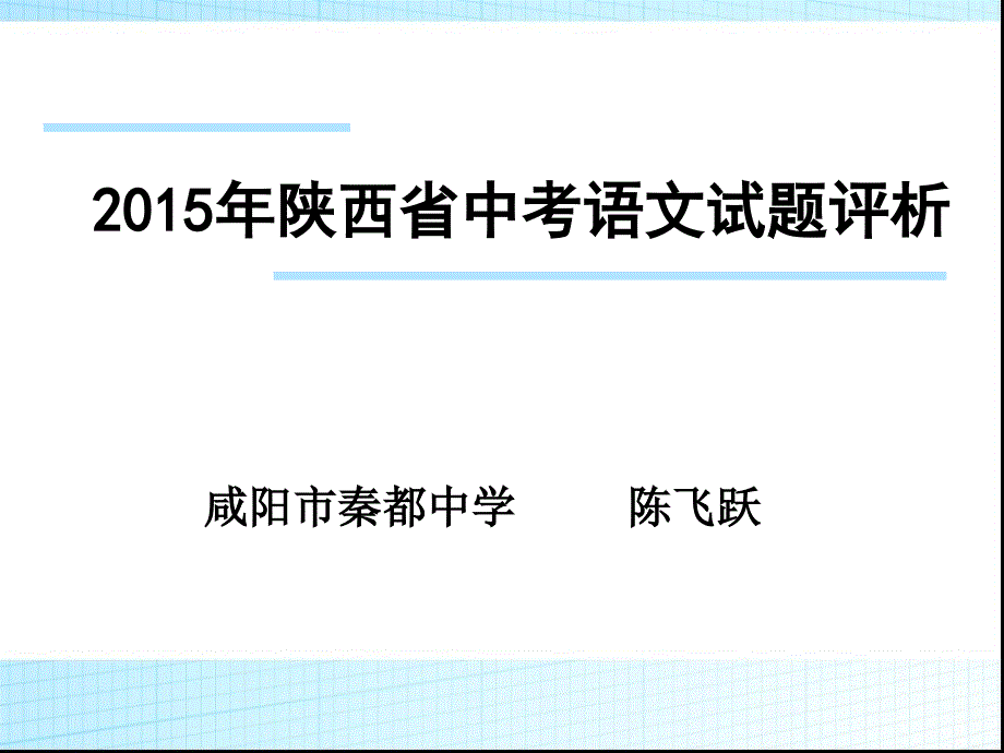 2015年陕西省中考语文试题评价分析_第1页