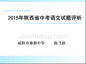 2015年陕西省中考语文试题评价分析