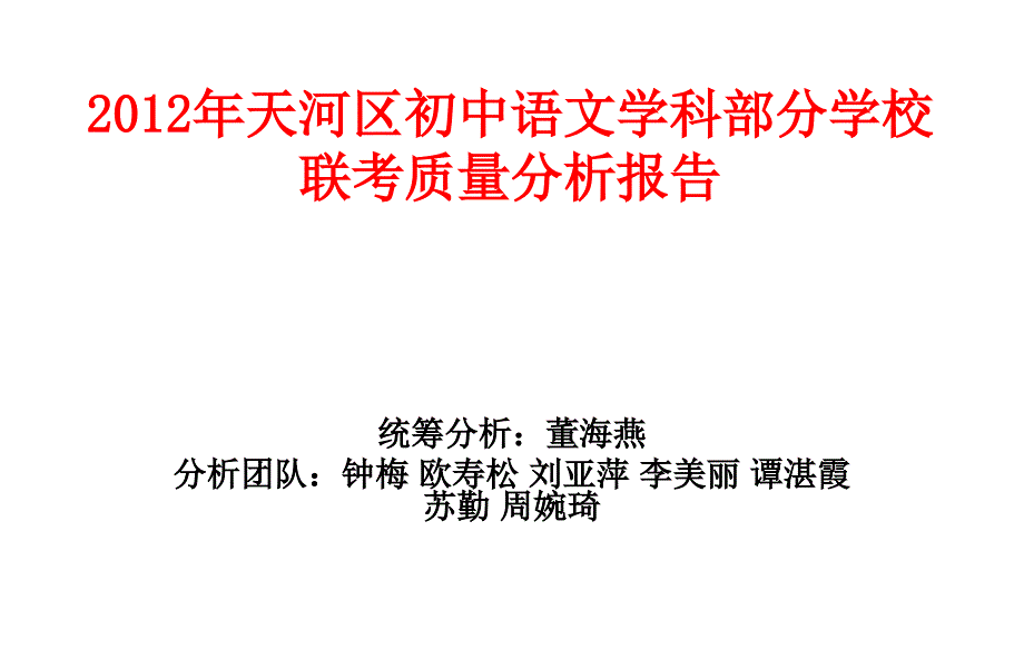 2012年天河区初中语文学科部分学校联考质量分析报告_第1页