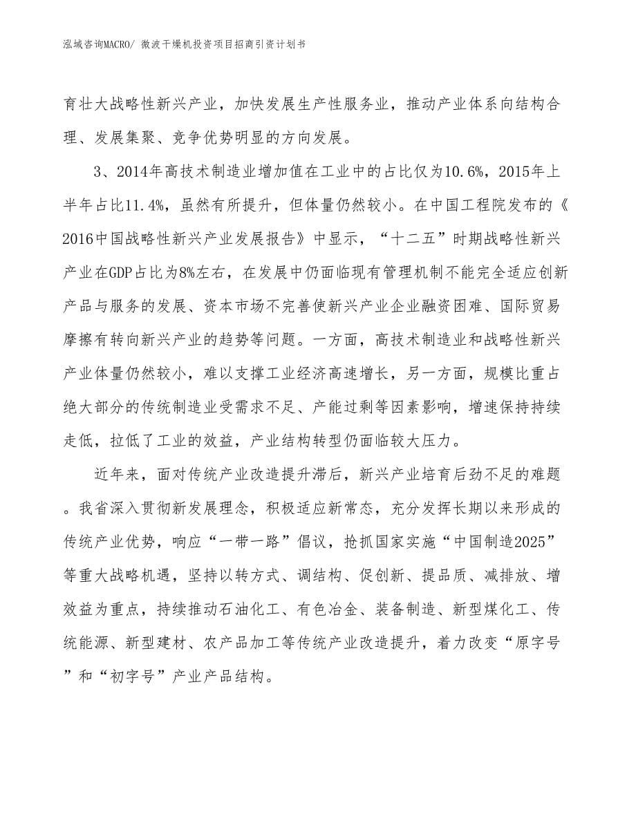 微波干燥机投资项目招商引资计划书_第5页