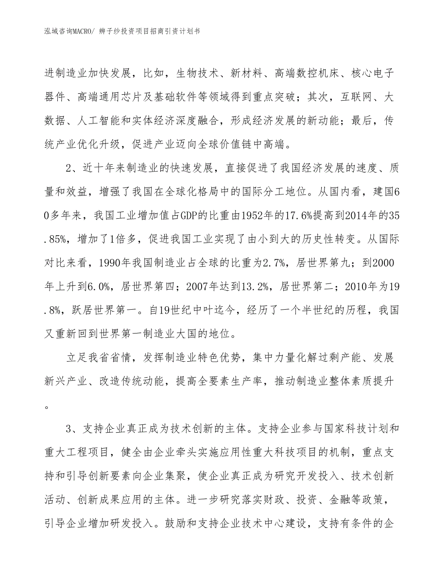 辨子纱投资项目招商引资计划书_第4页