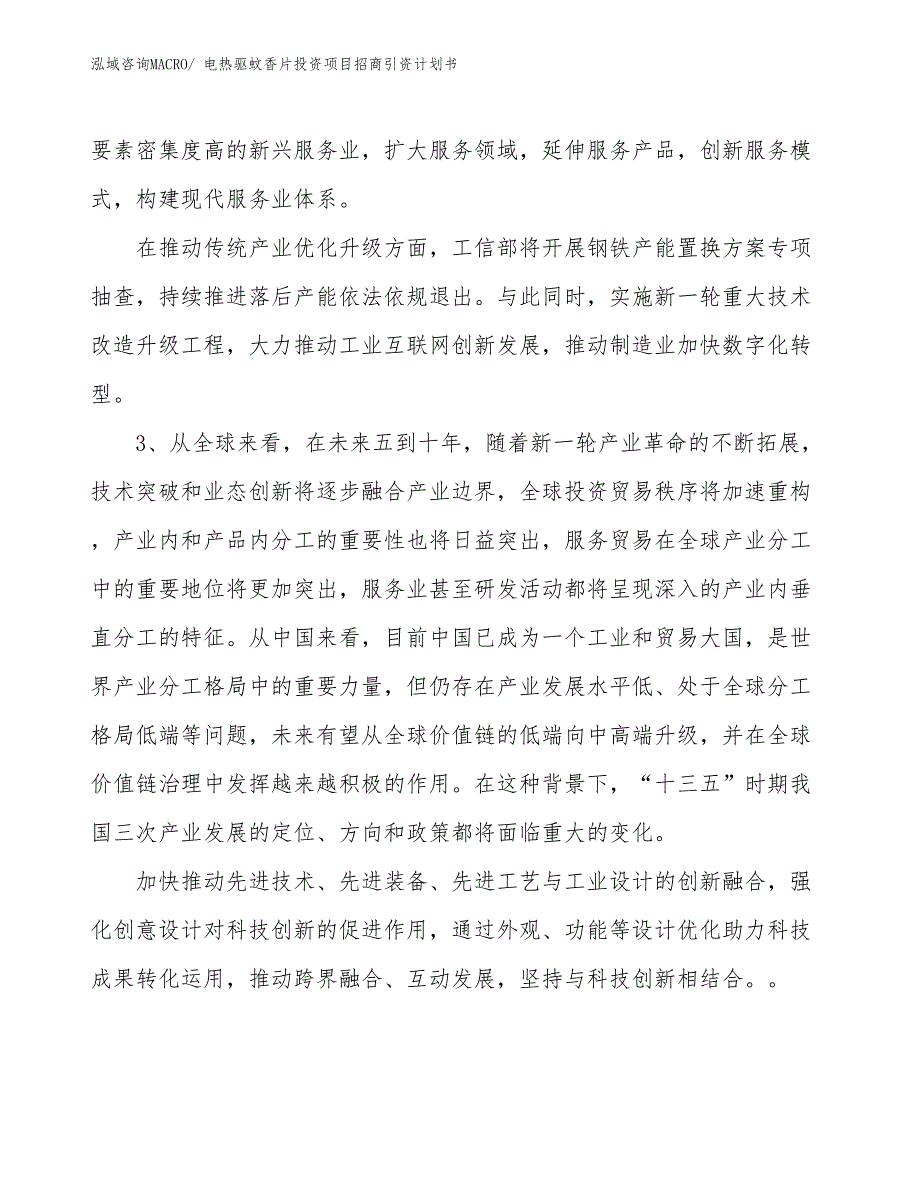 电热驱蚊香片投资项目招商引资计划书_第4页