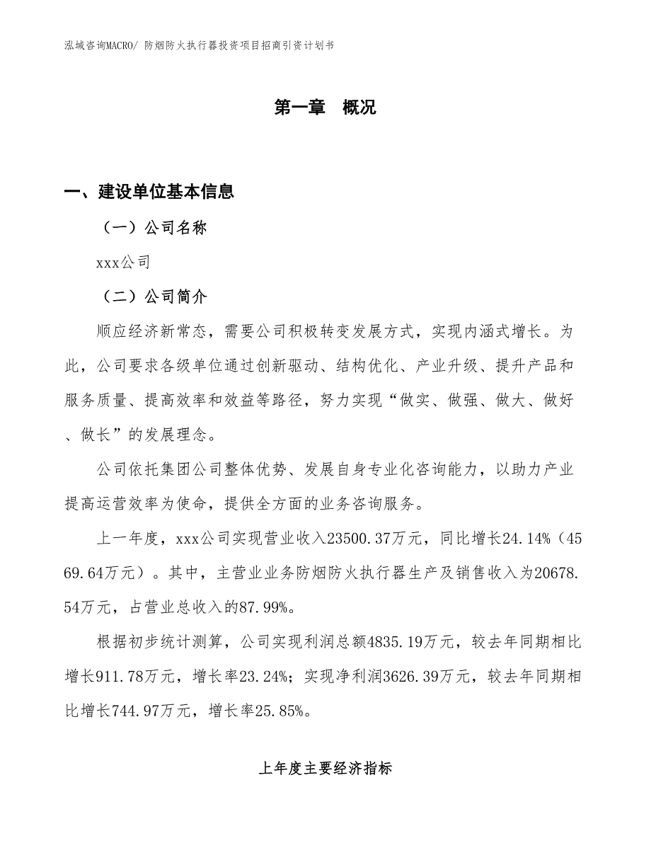 防烟防火执行器投资项目招商引资计划书_第1页