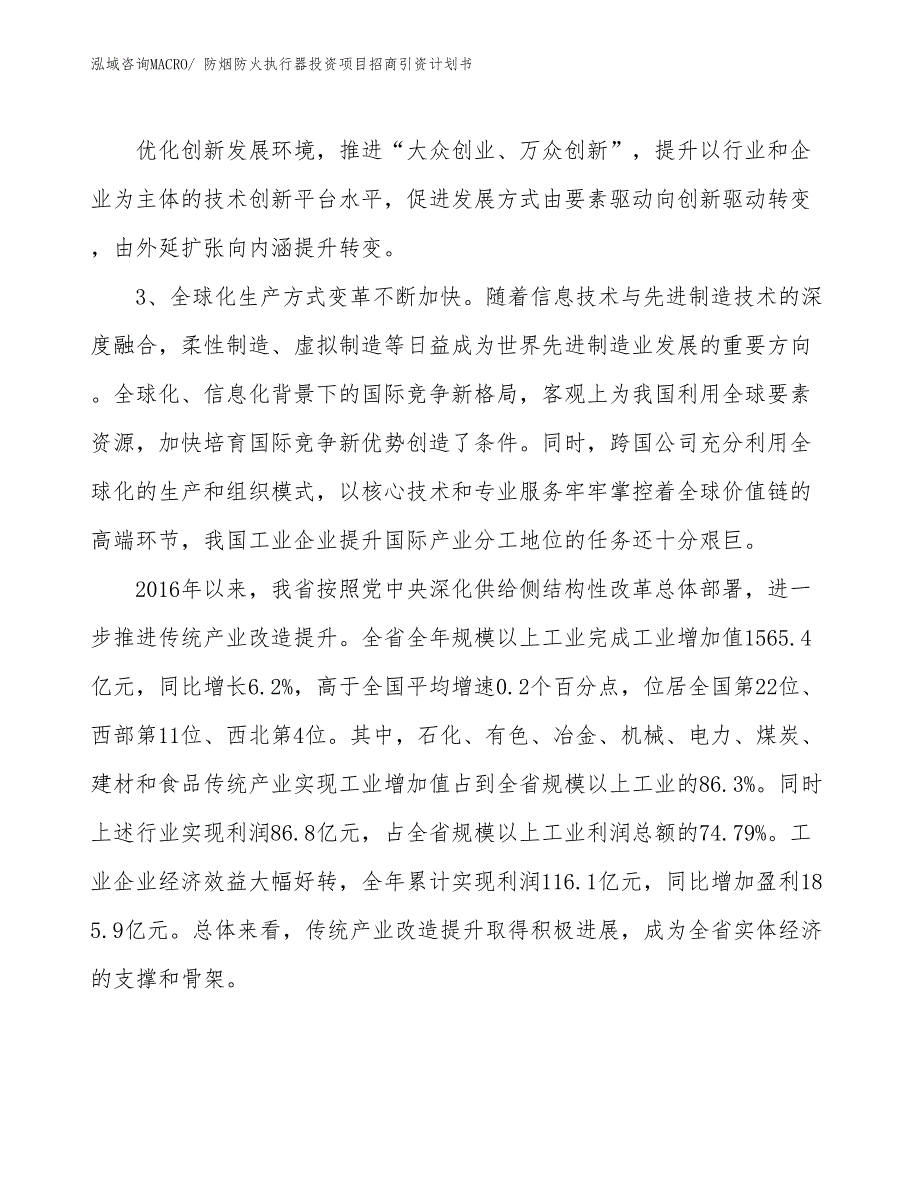 防烟防火执行器投资项目招商引资计划书_第4页