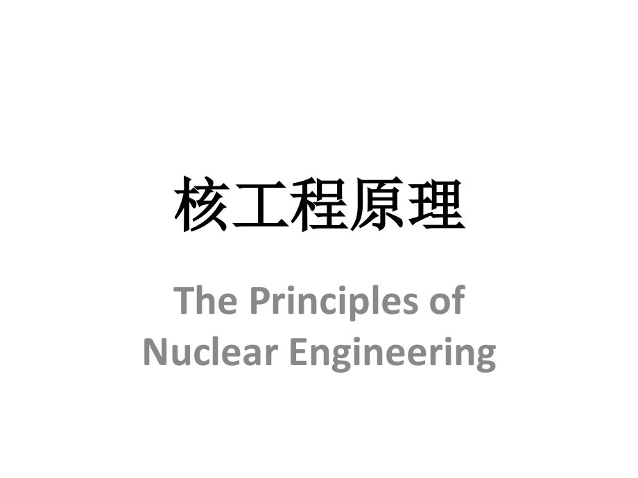 核反应堆物理分析-前言_第1页