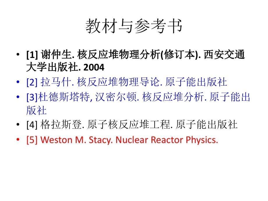 核反应堆物理分析-前言_第5页