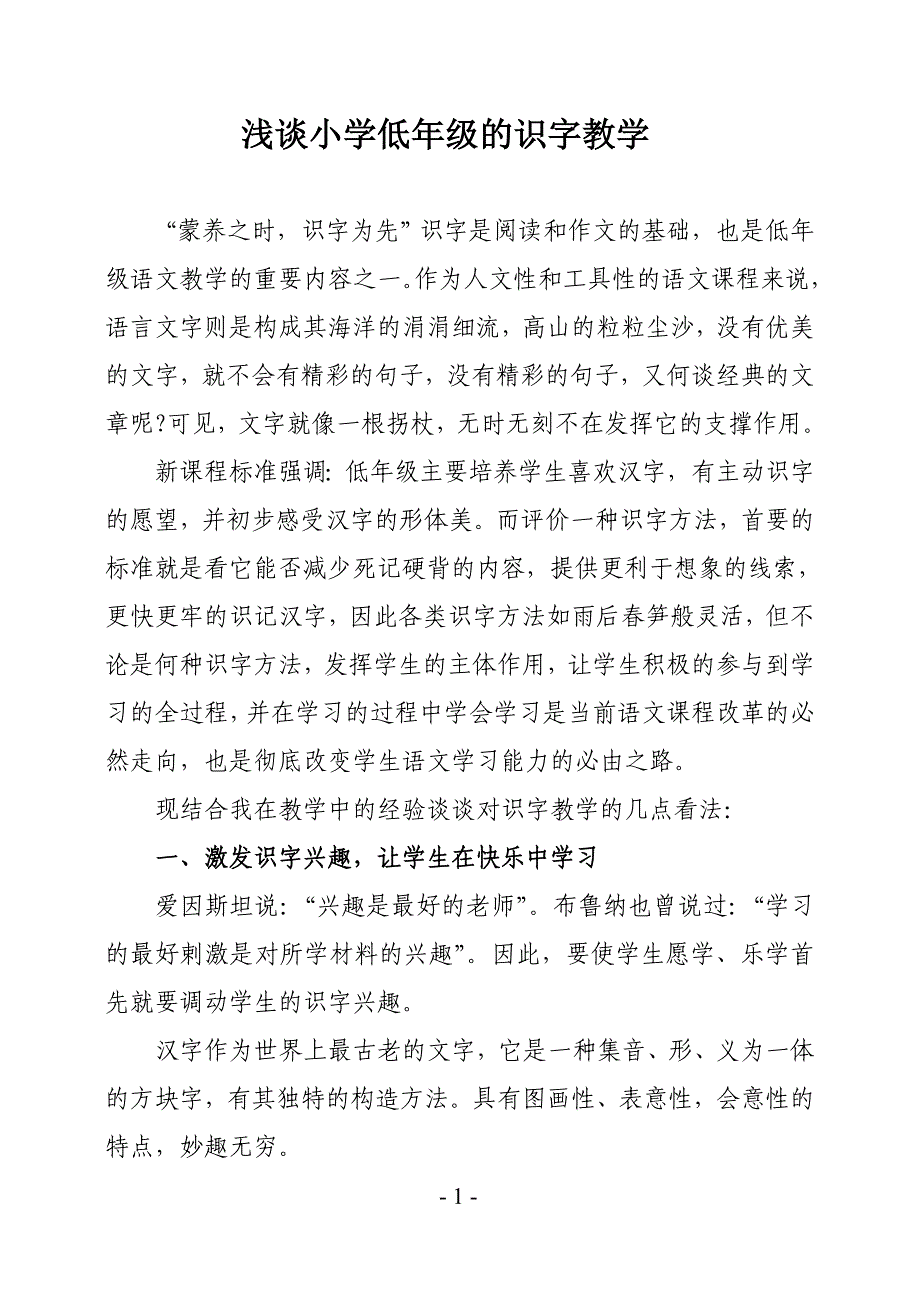 浅谈小学低年级的识字教学_第1页