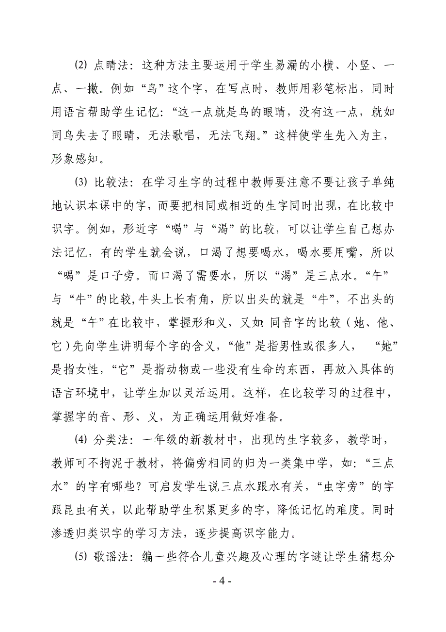 浅谈小学低年级的识字教学_第4页