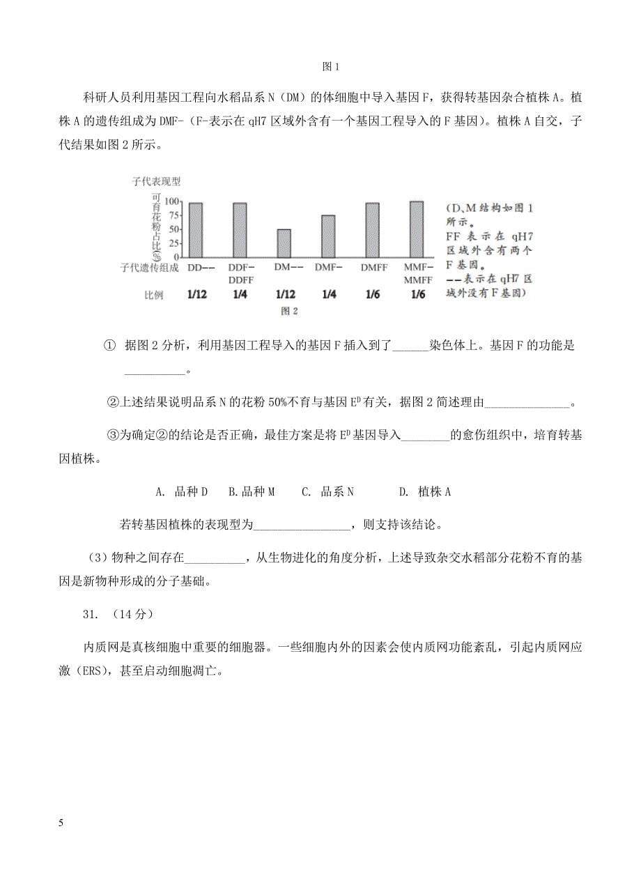 北京市东城区2018学年度第二学期高三综合练习(一)理综生物(有答案)_第5页