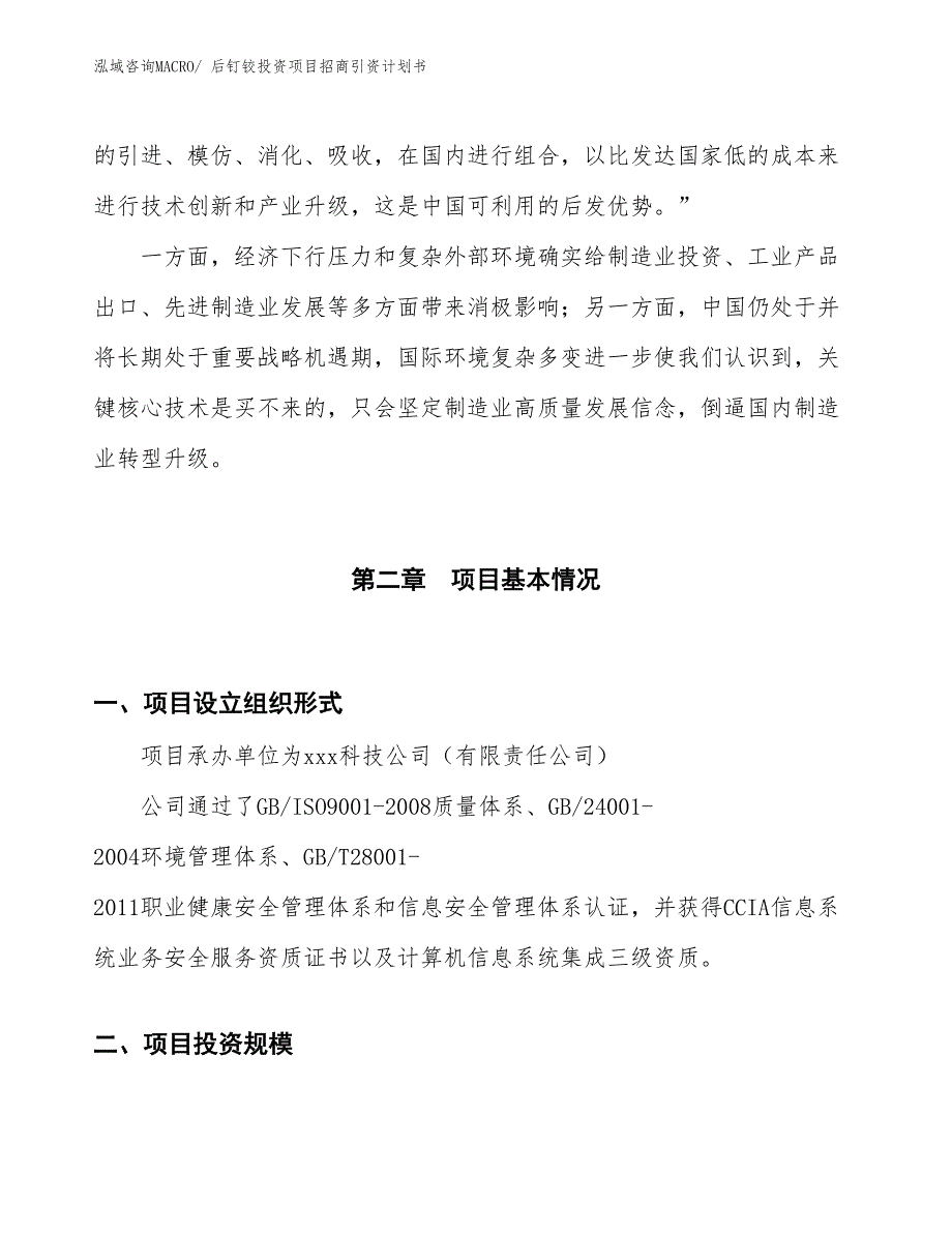 后钉铰投资项目招商引资计划书_第4页