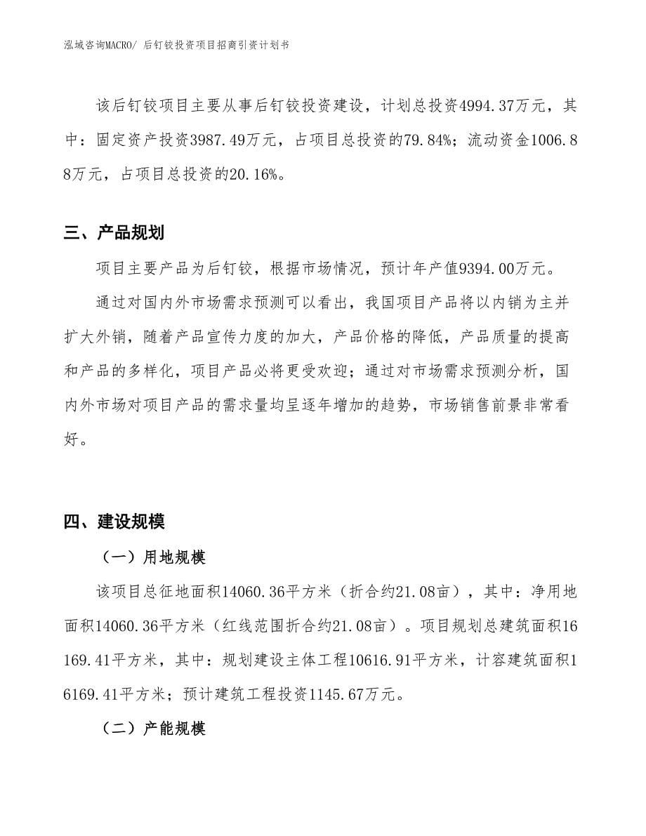 后钉铰投资项目招商引资计划书_第5页