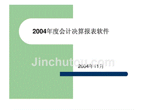 2002年度会计报表软件汇报杭州市财税局精选