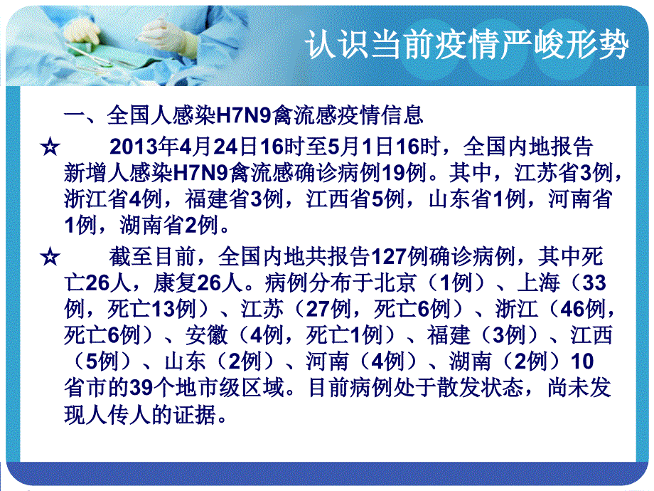 h7n9禽流感防治(高一上课用)_第3页