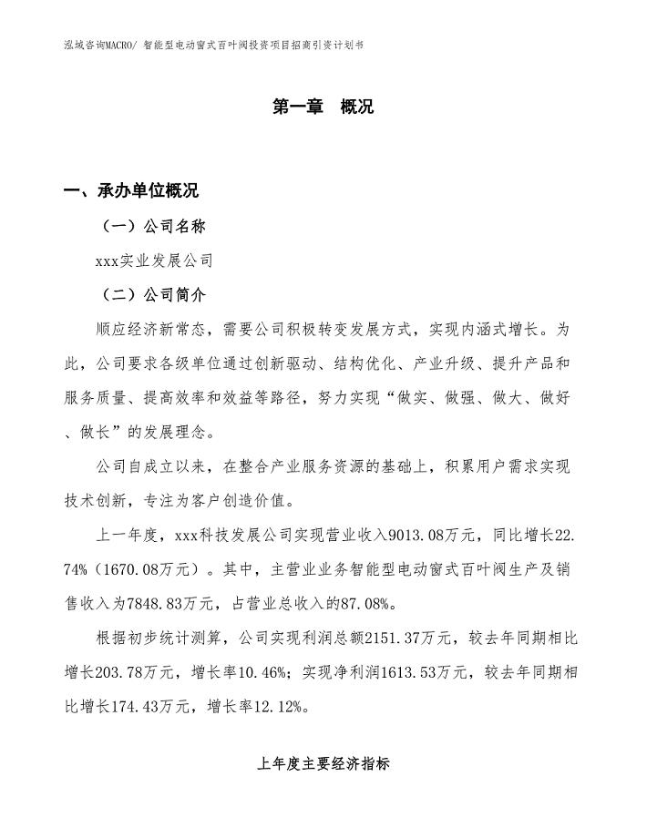 智能型电动窗式百叶阀投资项目招商引资计划书