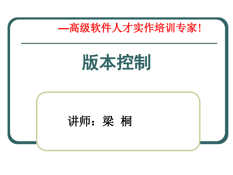版本控制幻灯片-lt_第1页