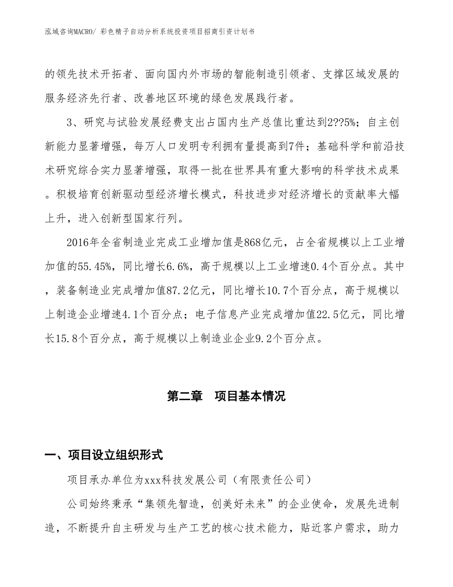 彩色精子自动分析系统投资项目招商引资计划书_第4页