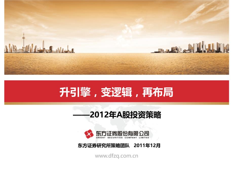2012年度a股投资策略路演v3_第1页