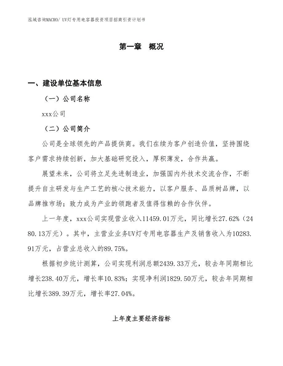 UV灯专用电容器投资项目招商引资计划书_第1页