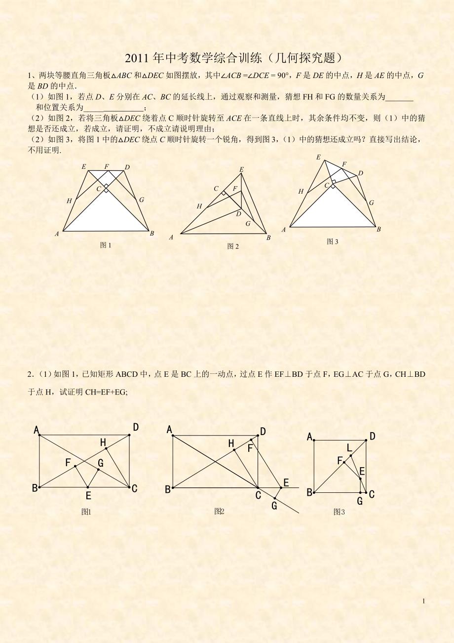 2011年中考数学综合训练(几何探究题).doc_第1页