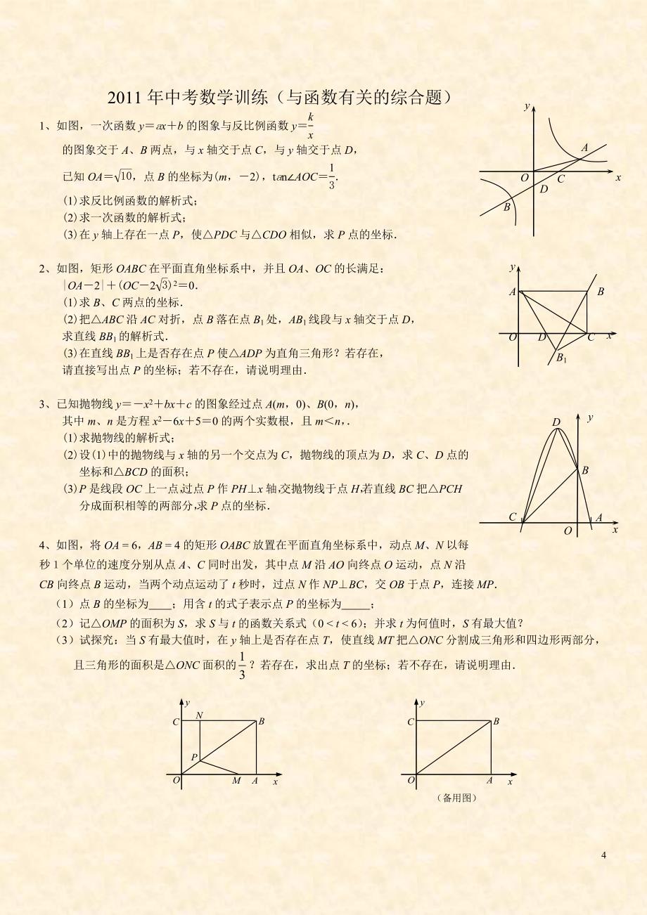 2011年中考数学综合训练(几何探究题).doc_第4页