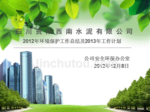 2013环保工作年度总结报告及其2014的工作计划