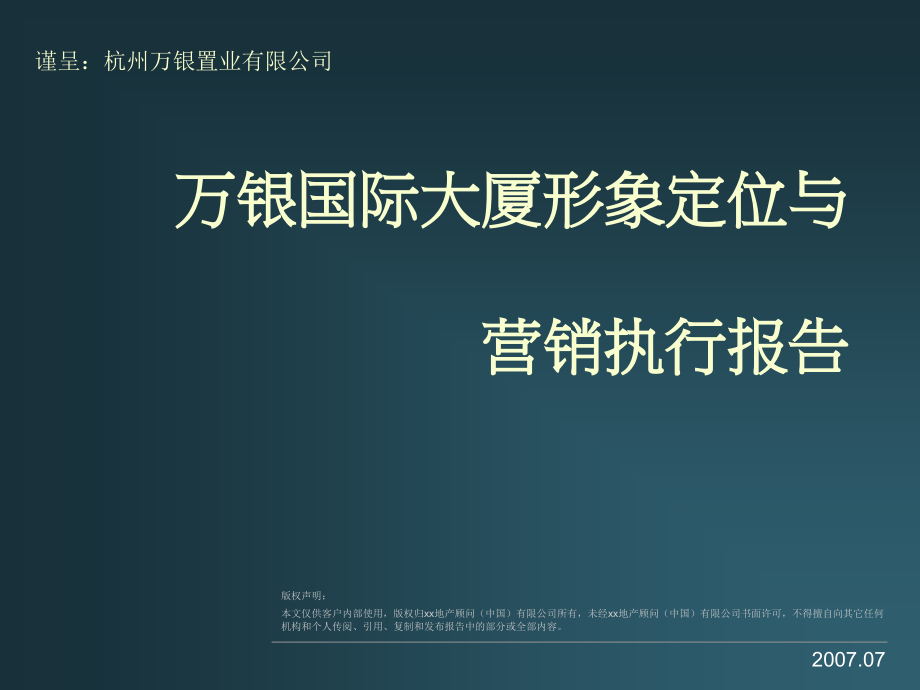 2007年杭州万银国际大厦形象定位与营销执行报告_第1页