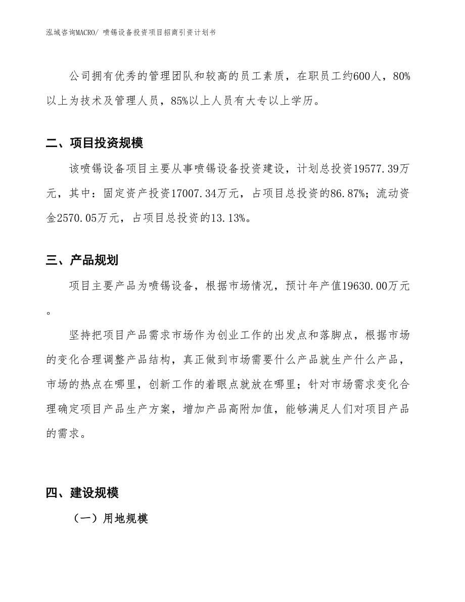 喷锡设备投资项目招商引资计划书_第5页