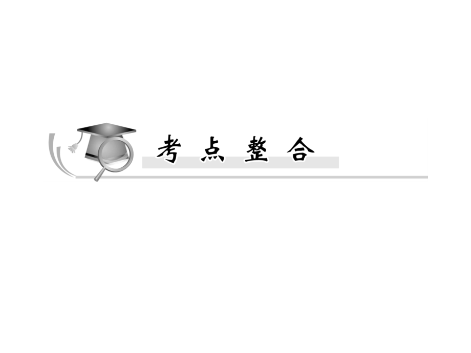 2013-2014高中化学名师专题指导课件：第五讲-电解质溶液离子反应_第4页