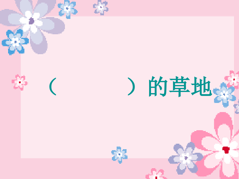 2015秋三年级语文上册《金色的草地》课件2 冀教版_第2页