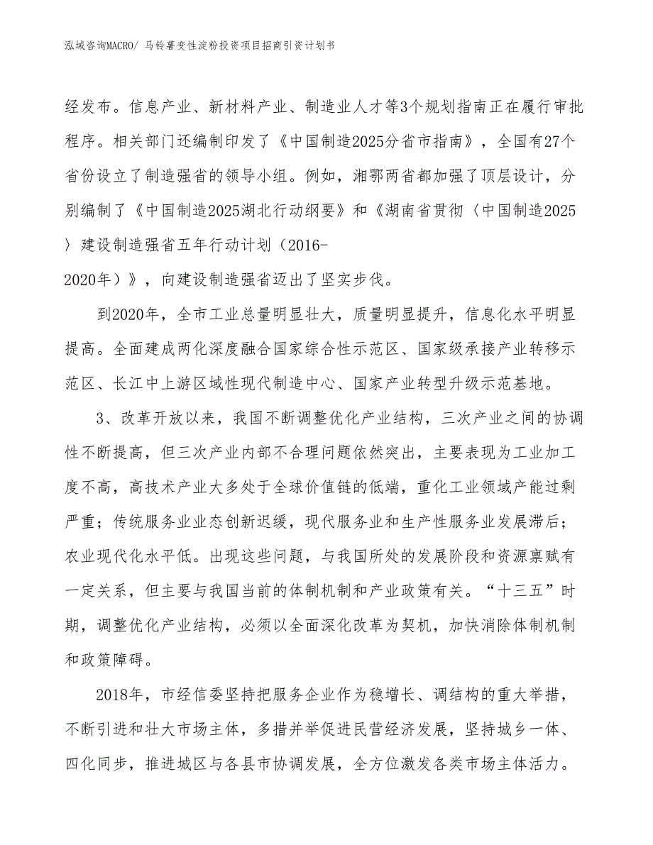 马铃薯变性淀粉投资项目招商引资计划书_第4页