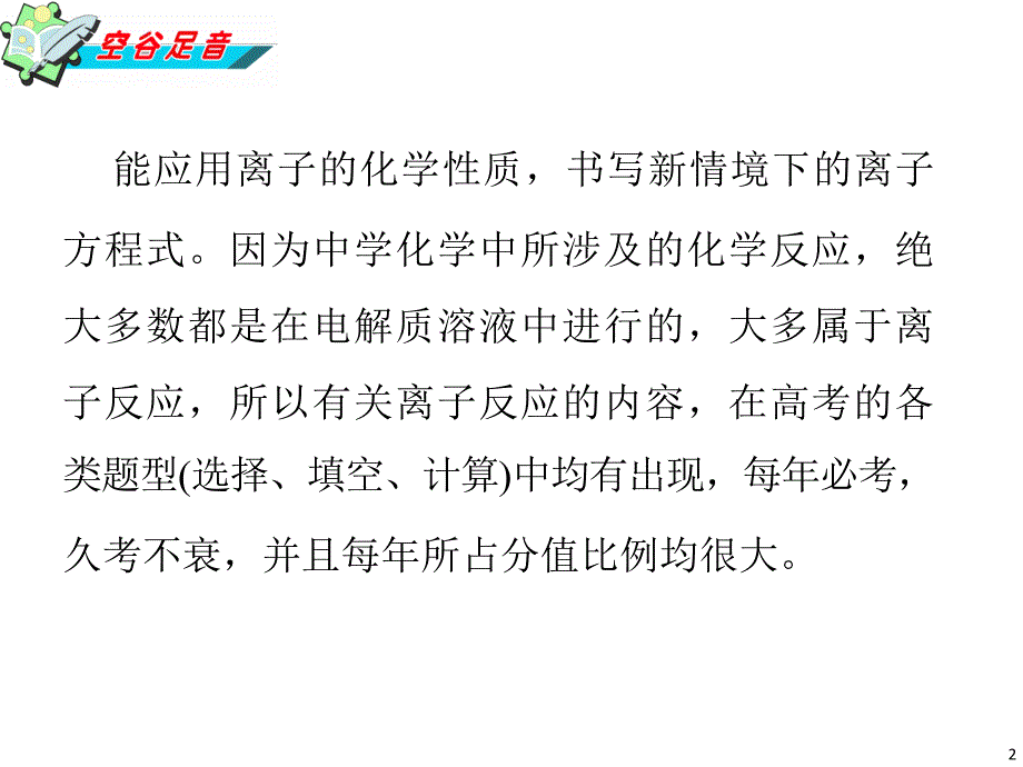 2013年湖南省高考化学二轮复习课件：离子反应_第2页