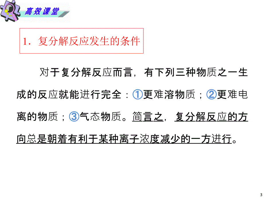2013年湖南省高考化学二轮复习课件：离子反应_第3页