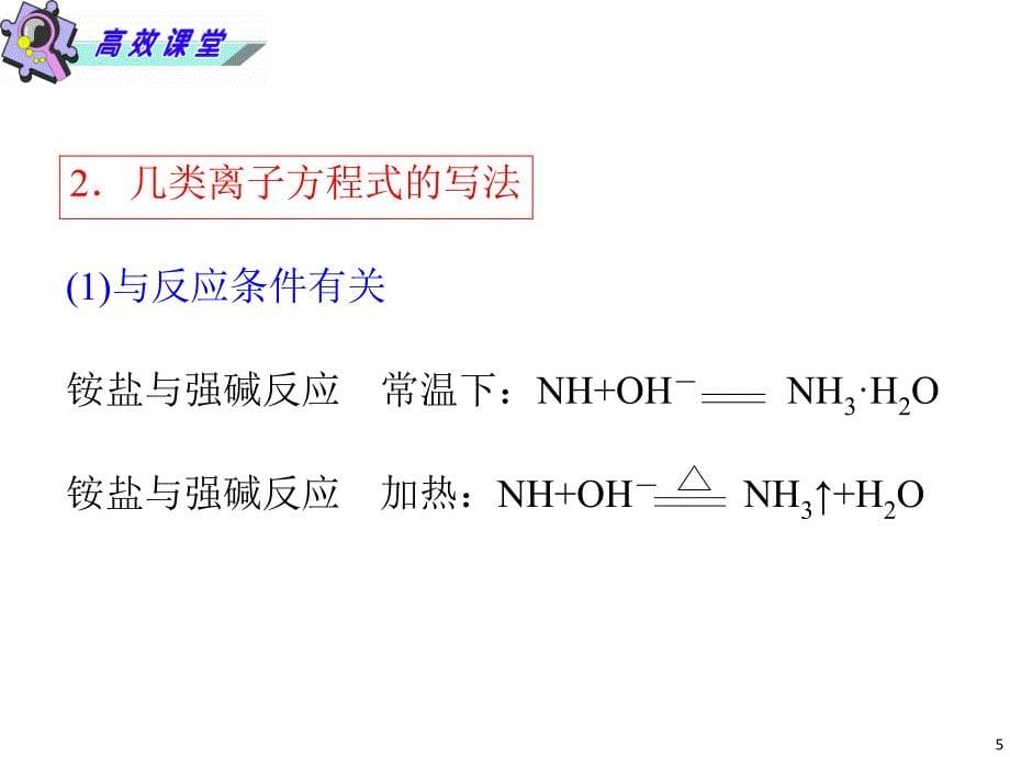 2013年湖南省高考化学二轮复习课件：离子反应_第5页