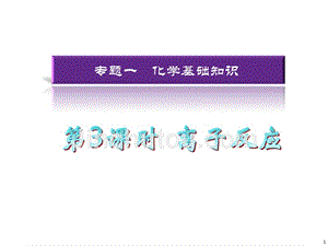 2013年湖南省高考化学二轮复习课件：离子反应