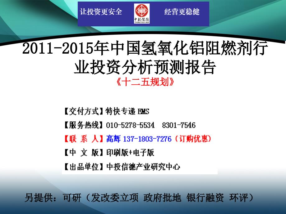 2011-2015年中国氢氧化铝阻燃剂行业市场投资调研及预测分析报告_第1页