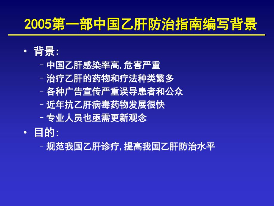 2010年新版慢乙肝防治指南介绍_第2页