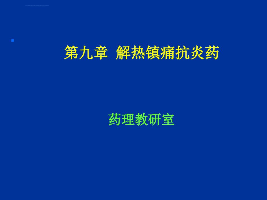 解热镇痛抗炎药_31课件_第1页