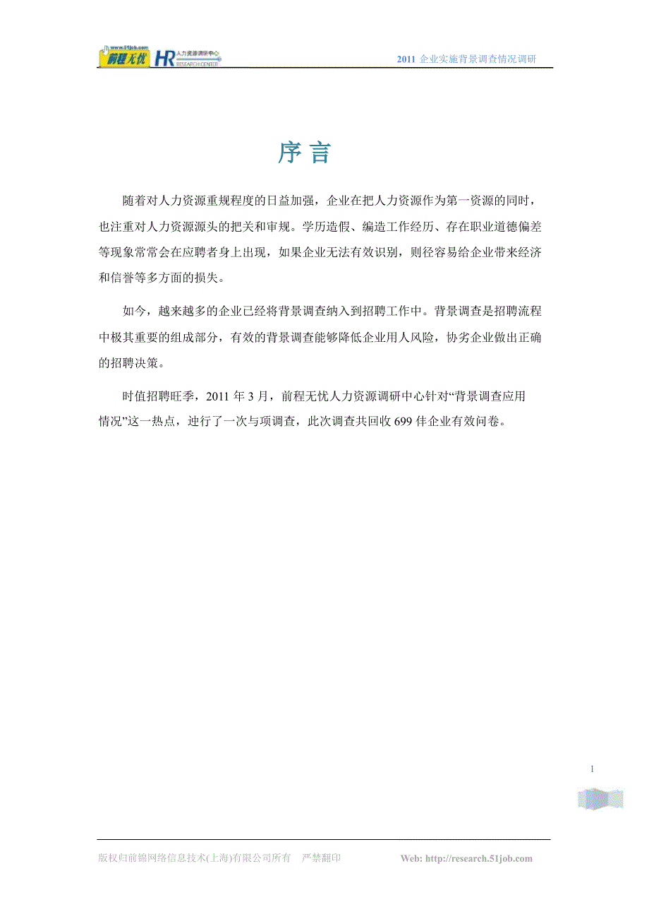 2011企业实施背景调查情况调研报告_第3页