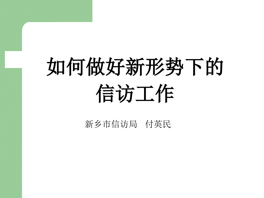 12如何做好新形势下信访工作12_第1页