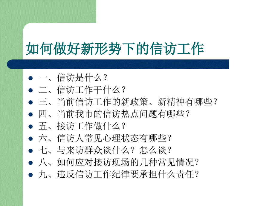 12如何做好新形势下信访工作12_第2页