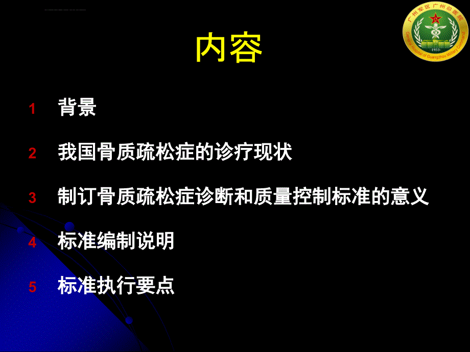 骨质疏松症与质量控制标准项目介绍(邓伟民教授)2013116课件_第3页