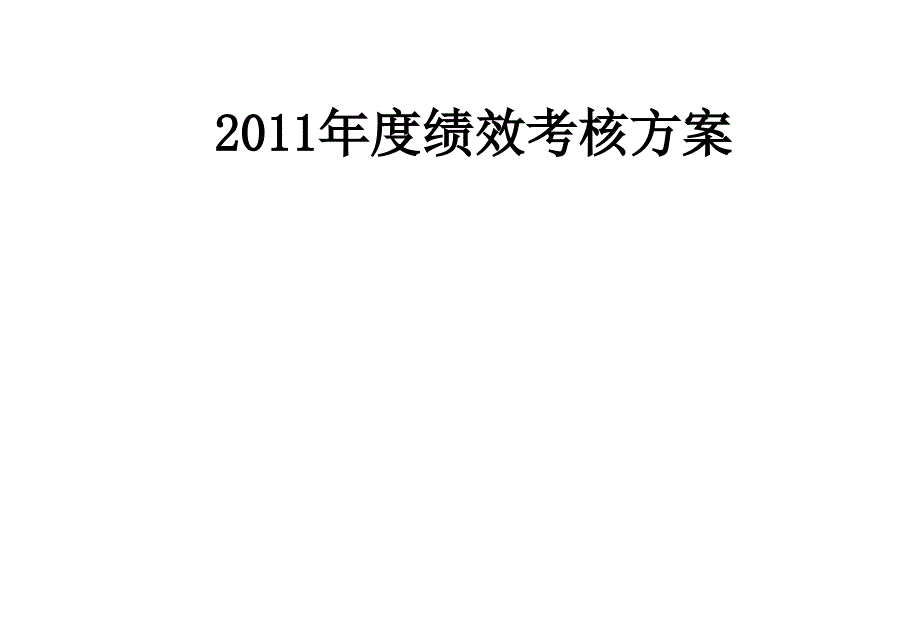 2011年度绩效考核方案_第1页