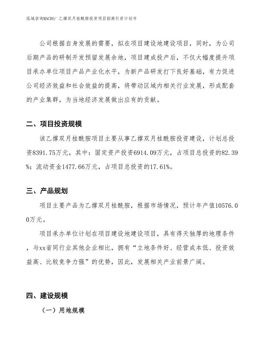 乙撑双月桂酰胺投资项目招商引资计划书_第5页