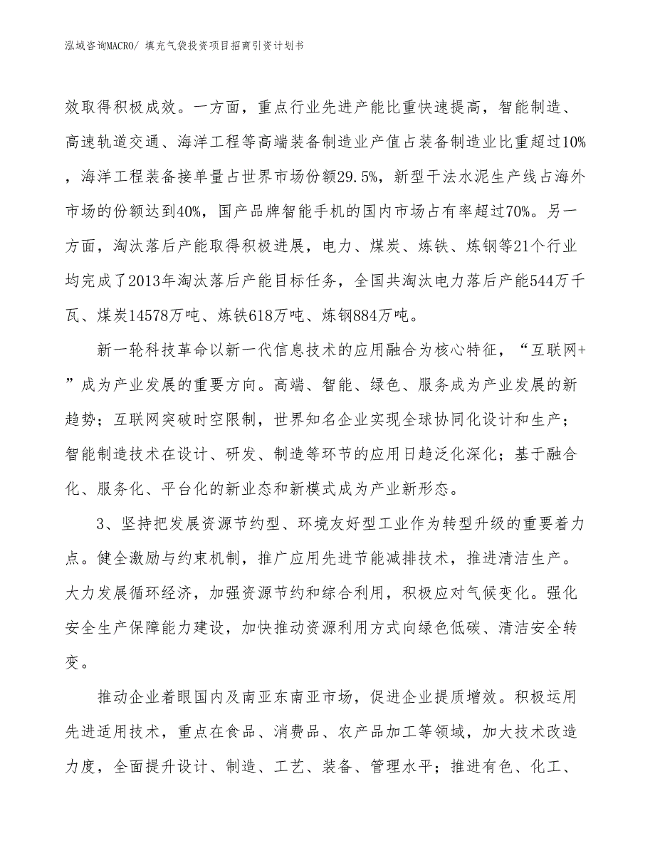 填充气袋投资项目招商引资计划书_第4页