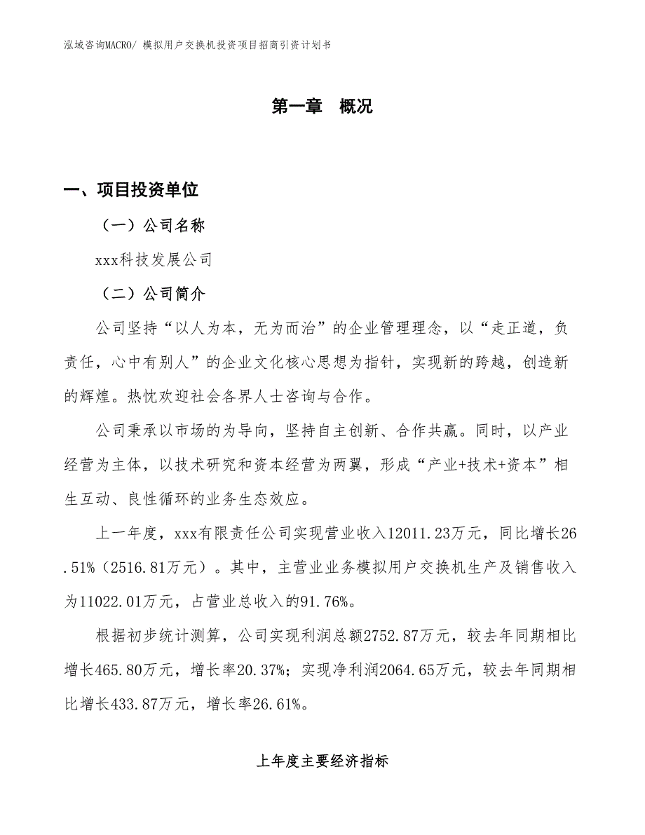 模拟用户交换机投资项目招商引资计划书_第1页