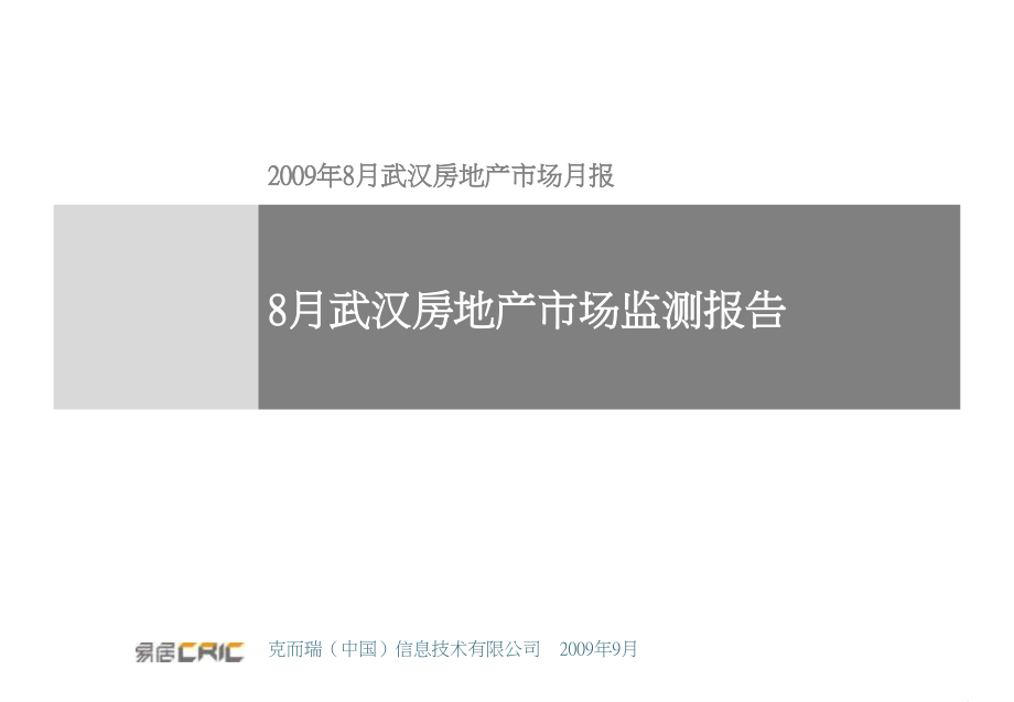 2009年8月武汉房地产市场研究报告98易居研究精选_第1页